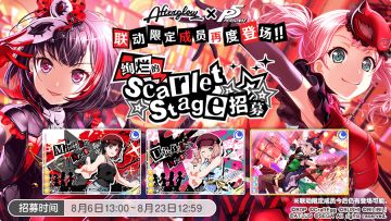 联动成员再登场·「绚烂的Scarlet Stage招募」预告！