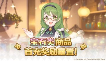 常规宝石类商品首充奖励重置