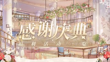 【感谢庆典·福利活动一览】