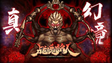 【春节预告05】真·幻境难度开启！BOSS们要认真了！