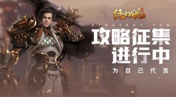 攻略征集开始啦！海量元宝花落谁家？