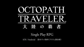 《Octopath Traveler 八方旅人》最新手遊版《大陸之霸者》正式公開