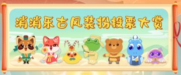 消消乐古风装扮投票大赏开启！来Pick你的最爱~