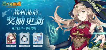 「梦魇中的炮火·战利品店」内商品将于8月12日维护后更新