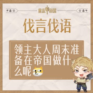 每日活动丨领主大人准备周末在帝国做什么呢~（已开奖）