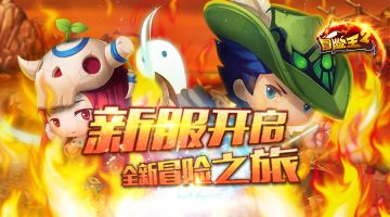 《冒险王2》7月13日开启新服：南瓜车