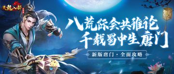 【攻略】千载蜀中生唐门——新版唐门指点推荐