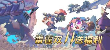 【福利预告】叮咚，猎人们，雷霆游戏双十一福利礼包等你来签收