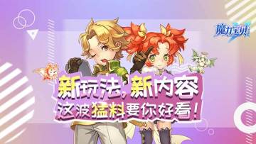 《魔力宝贝手机版》一份绝密文件，竟藏着那么多的新版本玩法