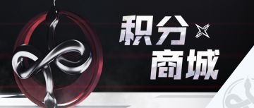 【探员福利】微信公众号积分商城上线！