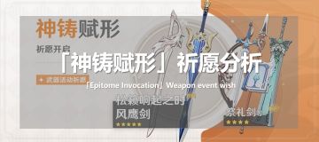 【V1.5 攻略】# 优菈角色攻略#优菈带松籁究竟怎么样 神铸赋形武器池分析【原神冒险团】