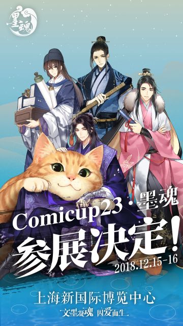 【墨魂】CP23参展决定！