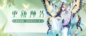 更新预告 | 【春季新装】3月5日更新预告（文末有福利）
