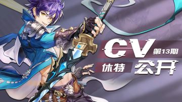 【CV公布第13期】修特日本CV公开！(CV:高冢智人）