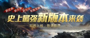 《三十六计》 手游史上最强新版本来袭