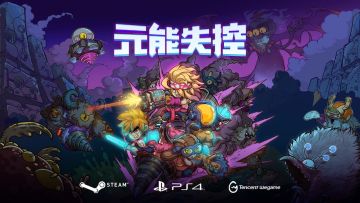 相爱相杀？互帮互坑？尽在《元能失控》！