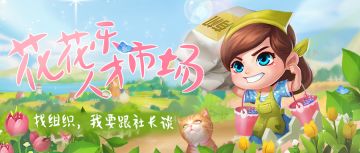 【开心花花乐】园艺社招募集中帖