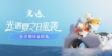 【已开奖】【有奖话题】光遇夏之日来袭，分享期待赢好礼！