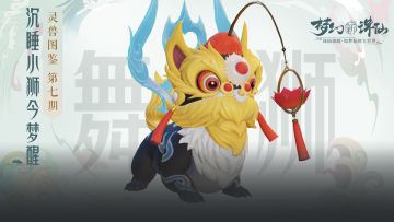 灵兽图鉴 第七期丨沉睡小狮今梦醒