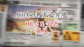 BillAser被派遣异地 HB-2 & 突袭 强风