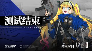 【公告】“回旋共振实验”测试结束公告