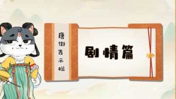 【唐街告示栏】关于游戏剧情，文案哥有话说！结尾有测试小线索哦~