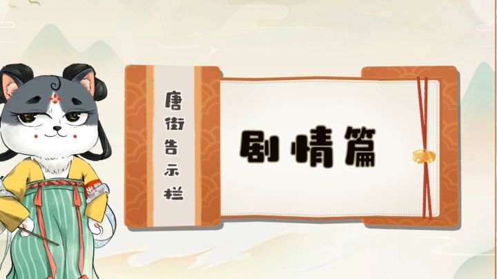 【唐街告示栏】关于游戏剧情，文案哥有话说！结尾有测试小线索哦~截图
