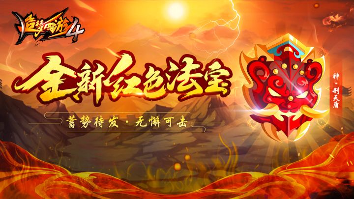【爆料】全新红色法宝神·刑天盾技能特效爆料！截图
