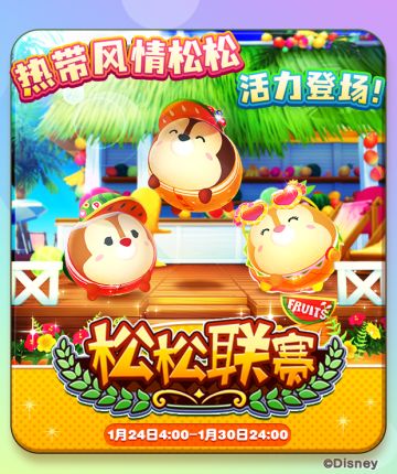 活动预告：松松联赛~热带风情~