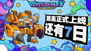 《雷霆前线》正式上线倒计时7天！