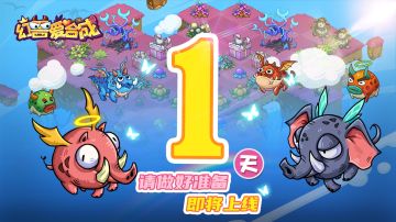 倒计时1天！《幻兽爱合成》明日上线！~