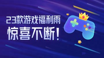 2023网易游戏520线上发布会，5月20日19:30与你相约！