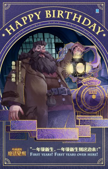 祝「鲁伯·海格」生日快乐