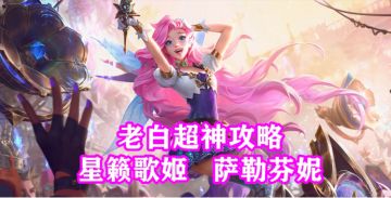 【英雄攻略】星籁歌姬 萨勒芬妮最全介绍！包含出装、打法、技能加点推荐