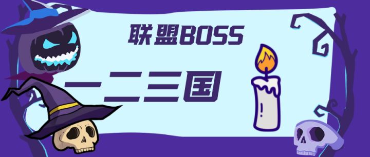 联盟BOSS精彩视频截图