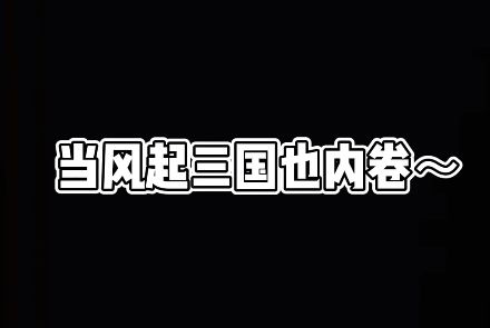 【风起三国】英雄世界，人人皆可卷截图
