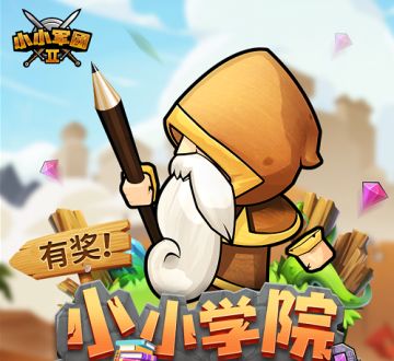 【小小学院】第一学期开学！都来报道！！获取今日神秘礼包码