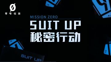 《零号任务》SUIT UP秘密行动回顾!
