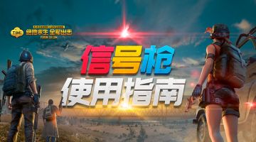 发射信号枪，你的姿势对了吗？