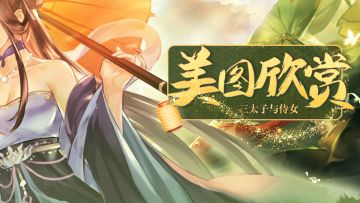 【仙门美图】三太子与侍女