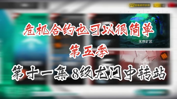危机合约也可以很简单 第五季 第十一集 8级龙门中转站截图