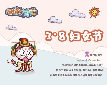 节日庆贺 | 妇女节快乐！