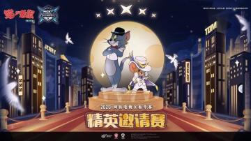 NeXT《猫和老鼠》手游精英邀请赛冠军——春日部防卫队：“散装”黑马的逆袭