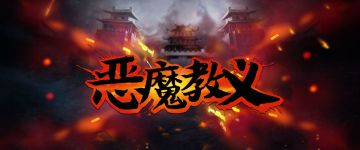 【新本速递】《恶魔教义》世上有没有救世主