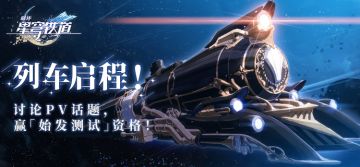 （已开奖）【有奖活动】讨论PV话题，赢「始发测试」资格！