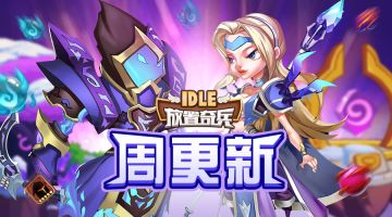 《放置奇兵》01.05更新公告