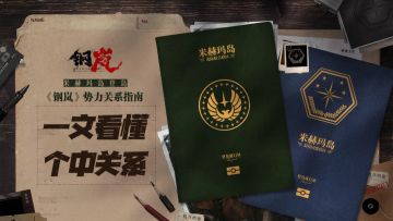 《钢岚》各势力背景指南！一文让你看懂其中错综复杂的关系！