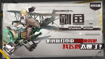 #湮灭效应# 行动代号：剑鱼，向您报到！