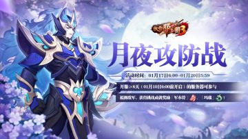 活动预告 | 月夜攻防战活动明日开启！强力御敌赢取30品精选红装！