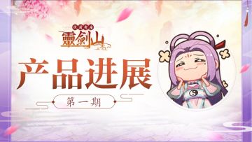 【产品进展】第一期